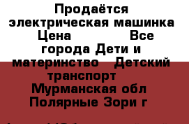 Продаётся электрическая машинка › Цена ­ 15 000 - Все города Дети и материнство » Детский транспорт   . Мурманская обл.,Полярные Зори г.